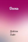 Дейтон Лайт - Огонь