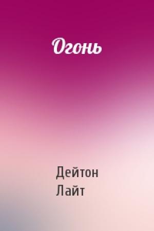 Обложка книги «Огонь» — Дейтон Лайт