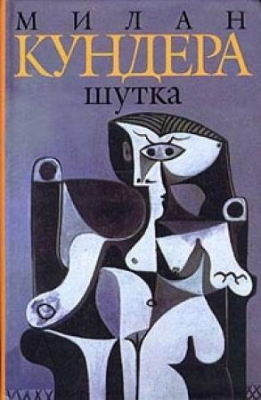 Обложка книги «Шутка» — Милан Кундера