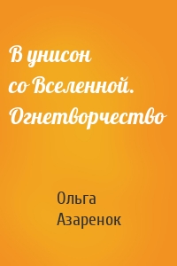 В унисон со Вселенной. Огнетворчество