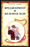 Сергей Ульев - Фредди Крюгер и Железная Леди
