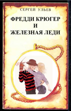Обложка книги «Фредди Крюгер и Железная Леди» — Сергей Ульев