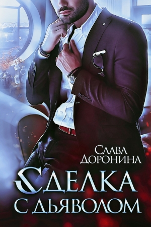 Обложка книги «Сделка с дьяволом» — Слава Доронина