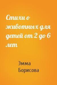 Стихи о животных для детей от 2 до 6 лет