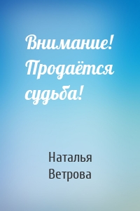 Внимание! Продаётся судьба!