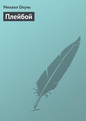 Обложка книги «Плейбой» — Михаил Окунь