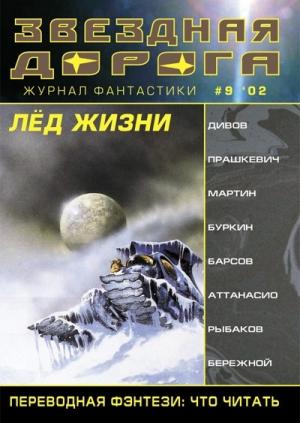 Обложка книги «Продавец льда» — Сергей Барсов