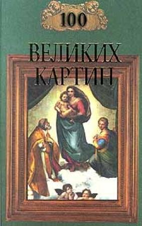 Обложка книги «100 великих картин» — Надежда Ионина