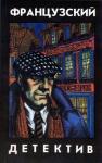 Лео Мале, Ги Декар - Французский детектив