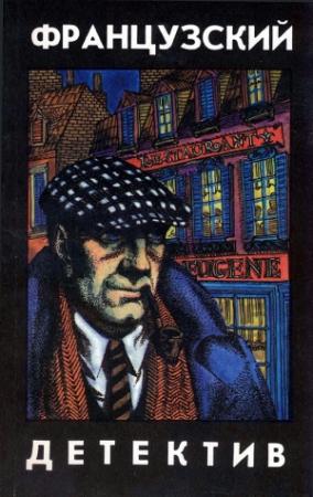 Обложка книги «Французский детектив» — Лео Мале, Ги Декар