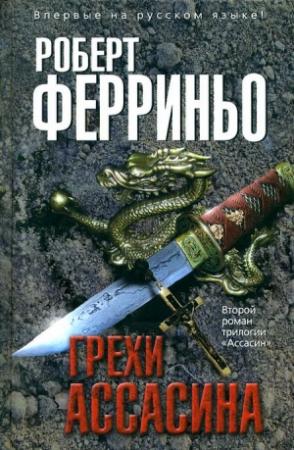 Обложка книги «Грехи ассасина» — Роберт Ферриньо