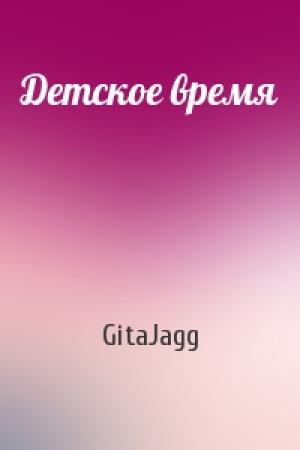 Обложка книги «Детское время» — GitaJagg