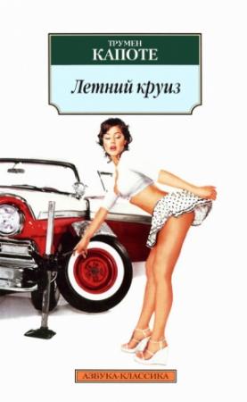 Обложка книги «Летний круиз» — Трумен Капоте
