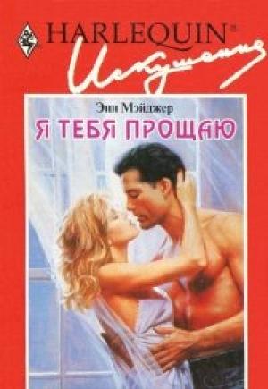 Обложка книги «Я тебя прощаю» — Энн Мэйджер