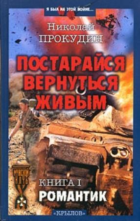 Обложка книги «Романтик» — Николай Прокудин