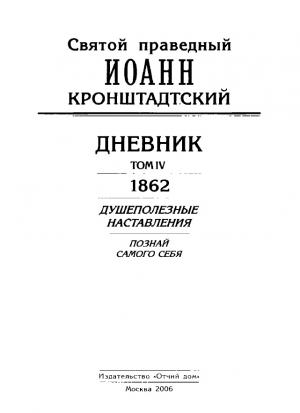 Обложка книги «Дневник. Том IV. 1862. Душеполезные наставления. Познай самого себя» — Иоанн Кронштадтский