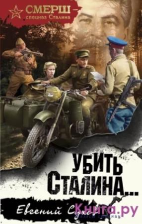 Обложка книги «Убить Сталина» — Евгений Сухов