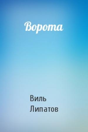 Обложка книги «Ворота» — Виль Липатов