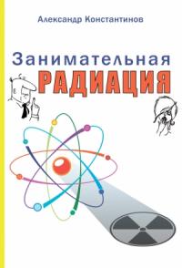 Александр Константинов - Занимательная радиация