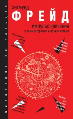 Обложка книги «Импульс влечения. С комментариями и объяснениями (сборник)» — Зигмунд Фрейд, Эдуард Марон