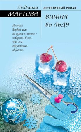 Обложка книги «Вишня во льду» — Людмила Мартова
