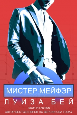 Обложка книги «Мистер Мейфэр» — Луиза Бей