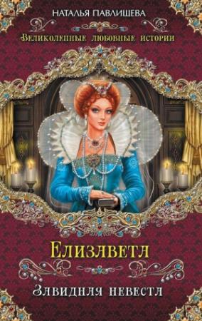 Обложка книги «Елизавета. Завидная невеста» — Наталья Павлищева