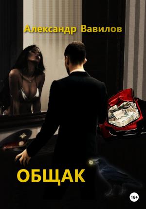 Обложка книги «Общак» — Александр Вавилов