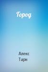 Алекс Тарн - Город