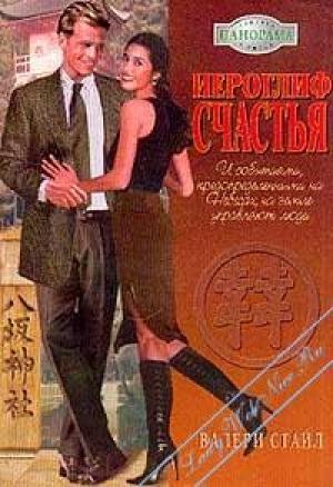 Обложка книги «Иероглиф счастья» — Валери Стайл