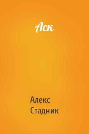 Обложка книги «Аск» — Алекс Стадник