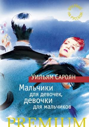 Обложка книги «Мальчики для девочек, девочки для мальчиков» — Уильям Сароян