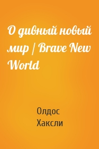 О дивный новый мир / Brave New World