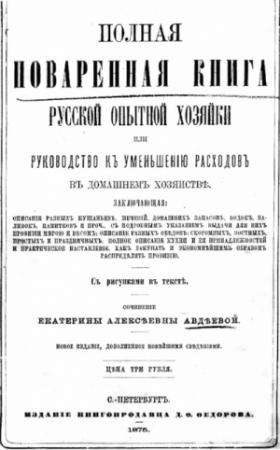 Обложка книги «Полная поваренная книга опытной русской хозяйки или руководство къ уменьшенiю расходовъ въ домашнемъ хозяйствѣ» — Екатерина Алексеевна Авдеева