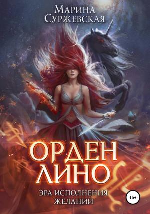 Обложка книги «Орден Лино. Эра исполнения желаний» — Марина Суржевская
