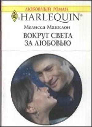 Обложка книги «Вокруг света за любовью» — Мелисса Макклон