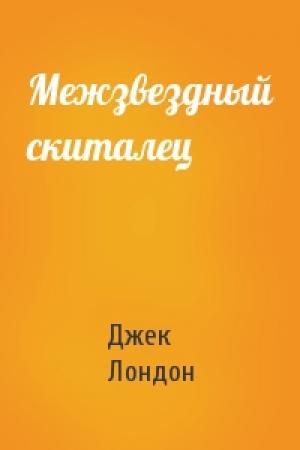 Обложка книги «Межзвездный скиталец» — Джек Лондон