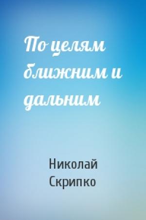 Обложка книги «По целям ближним и дальним» — Николай Скрипко