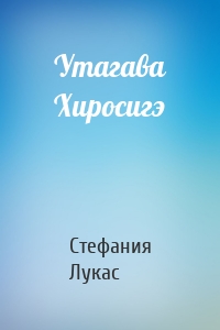 Утагава Хиросигэ