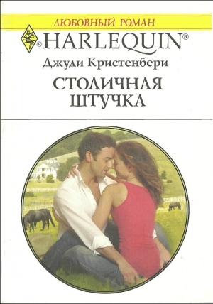 Обложка книги «Столичная штучка» — Джуди Кристенберри