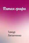 Тимур Литовченко - Пятая графа