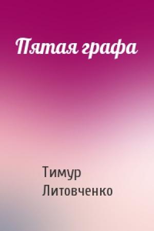 Обложка книги «Пятая графа» — Тимур Литовченко