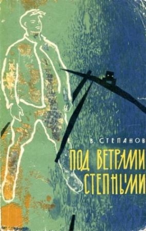 Обложка книги «Под ветрами степными» — Виталий Степанов