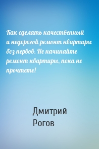 Как сделать качественный и недорогой ремонт квартиры без нервов. Не начинайте ремонт квартиры, пока не прочтете!