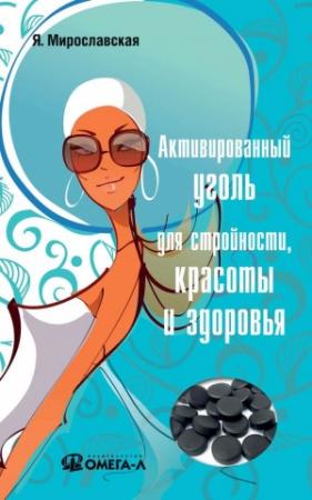 Обложка книги «Активированный уголь для стройности, красоты и здоровья» — Я. Мирославская