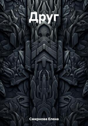 Обложка книги «Друг» — Елена Смирнова