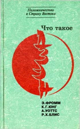 Обложка книги «Что такое дзэн?» — Реджинальд Блис