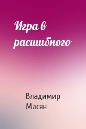 Обложка книги «Игра в расшибного» — Владимир Масян