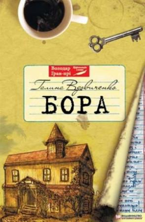 Обложка книги «Бора» — Галина Константиновна Вдовиченко