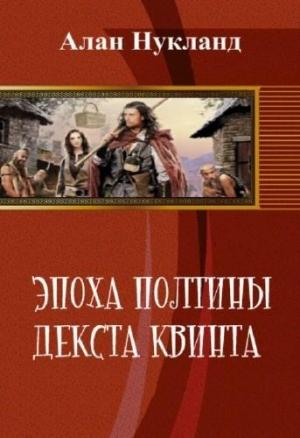 Обложка книги «Эпоха Полтины. Декста Квинта (СИ)» — Алан Нукланд